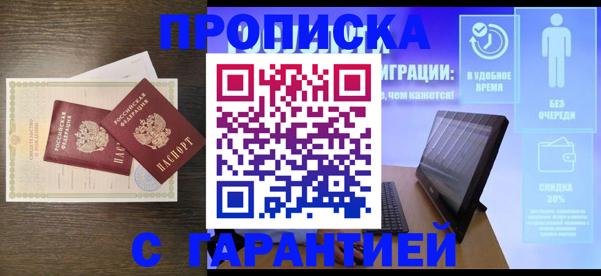 купить прописку в Заполярном